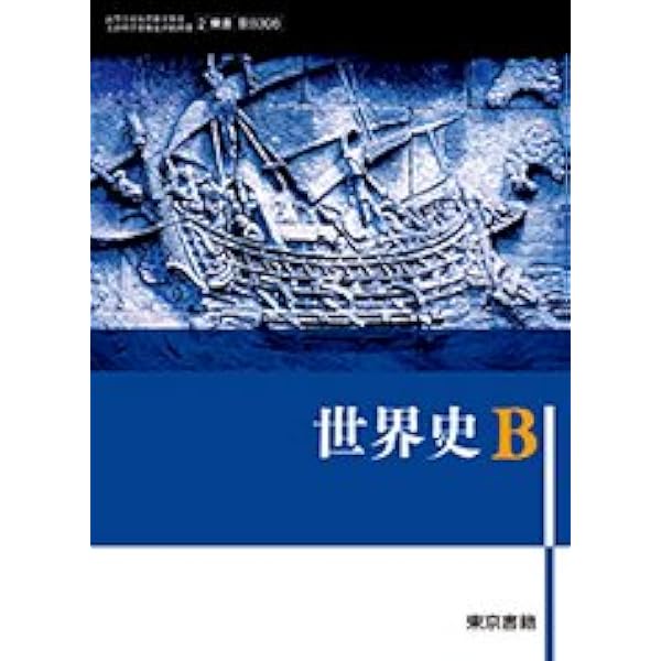 Amazon.co.jp: 世界史B (世B301) 東書 : 本